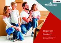 _documents_Памятка жильцу дома из керамических блоков Porotherm